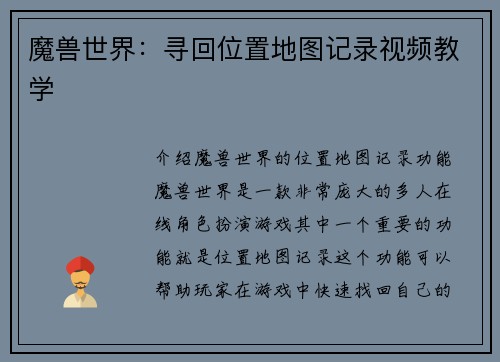 魔兽世界：寻回位置地图记录视频教学