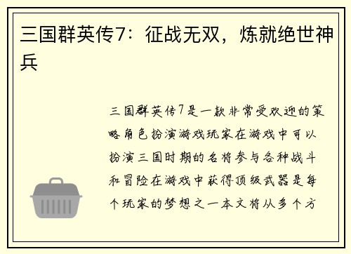 三国群英传7：征战无双，炼就绝世神兵