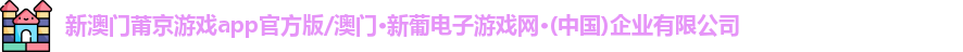 澳门新莆京游戏app官方版